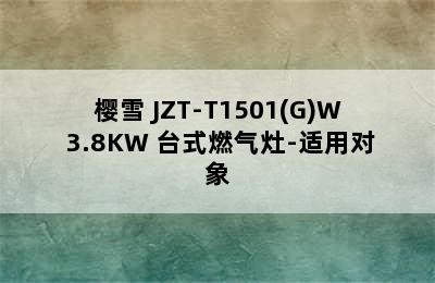 INSE/樱雪 JZT-T1501(G)W 3.8KW 台式燃气灶-适用对象